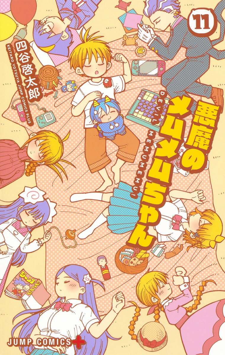 【中古】悪魔のメムメムちゃん 11/集英社/四谷啓太郎（コミック）