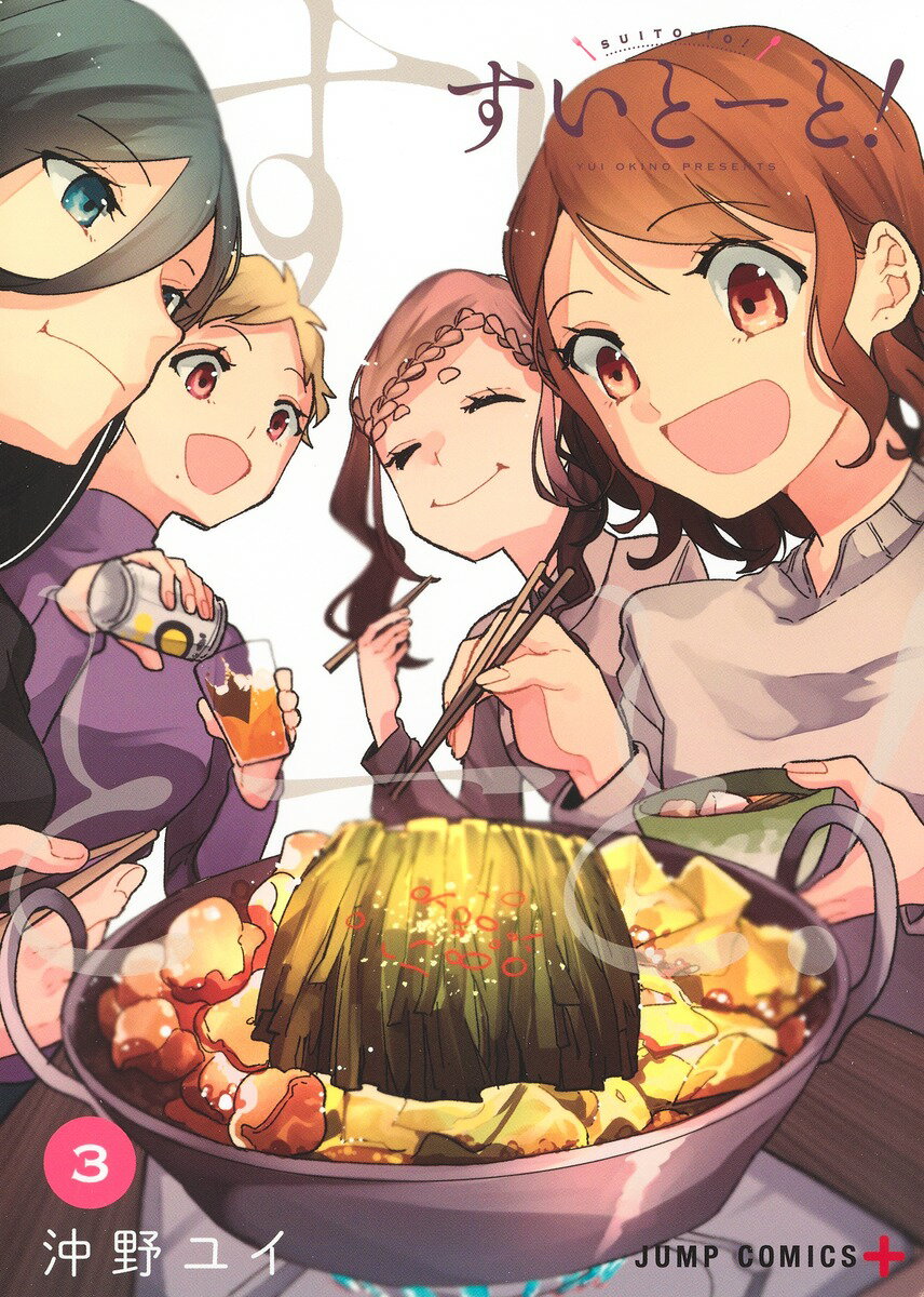 【中古】すいとーと！ 3/集英社/沖野ユイ（コミック）