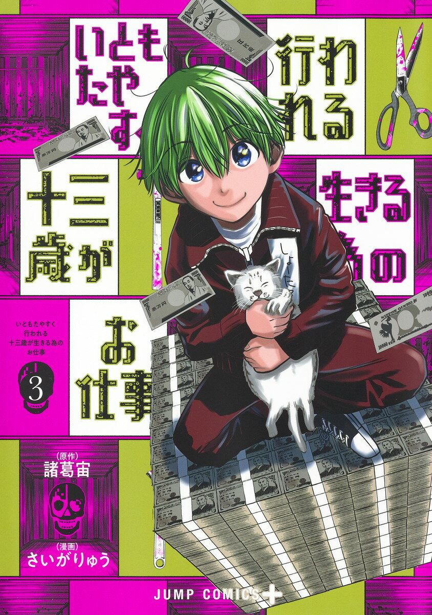 【中古】いともたやすく行われる十三歳が生きる為のお仕事 3/集英社/諸葛宙（コミック）