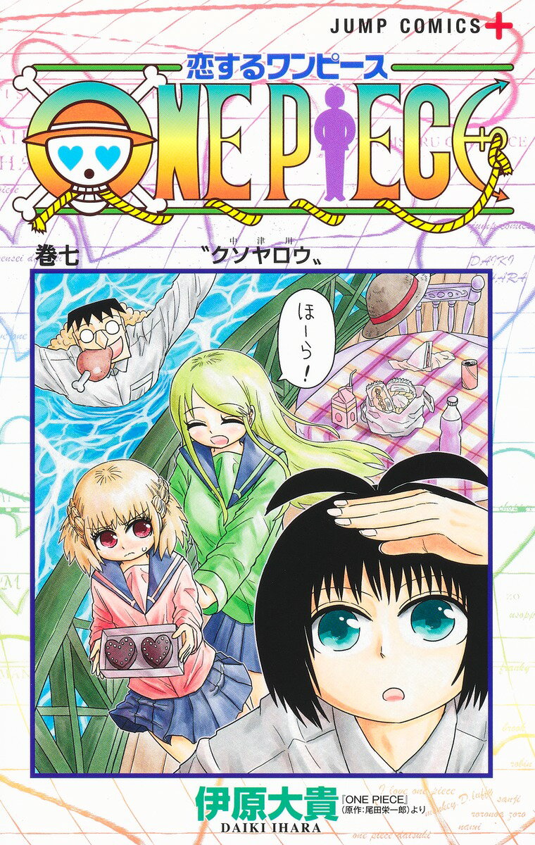 【中古】恋するワンピース 巻7/集英社/伊原大貴（コミック）