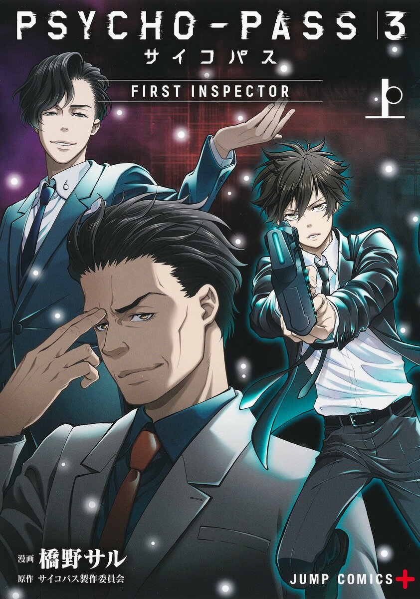 PSYCHO-PASS3　FIRST　INSPECTOR 上/集英社/橋野サル（コミック）