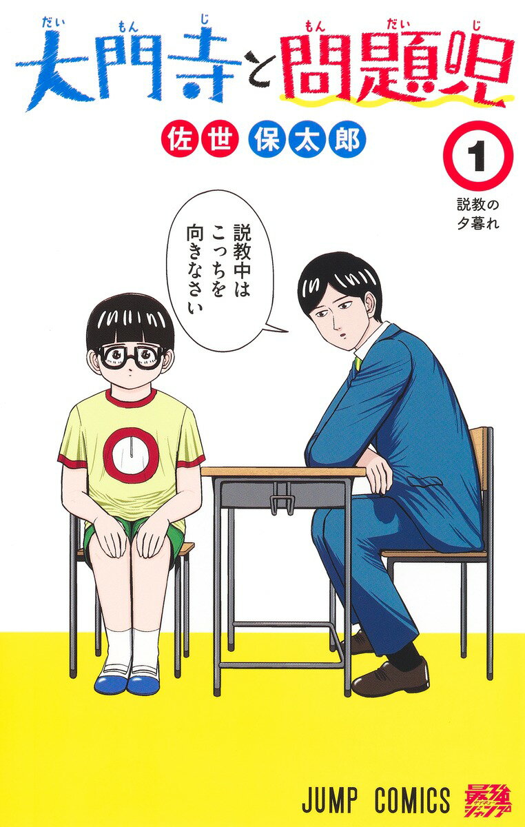 【中古】大門寺と問題児 1/集英社/佐世保太郎（コミック）