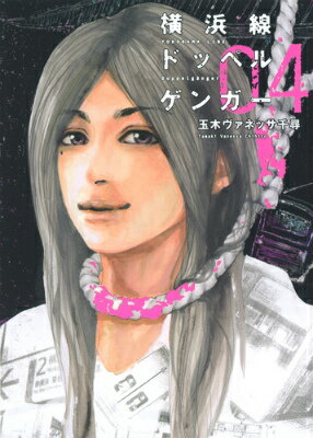 【中古】横浜線ドッペルゲンガ- 04/集英社/玉木ヴァネッサ千尋（コミック）