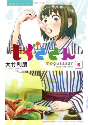 Tokuma C - 【中古】もぐささん 6/集英社/大竹利朋（コミック）