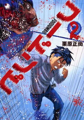 【中古】フ-ドンビ 2/集英社/栗原正尚（コミック）