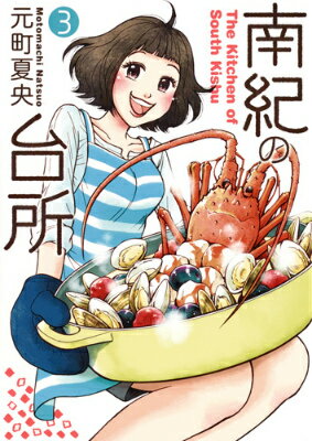 JAPAN文芸社 ニチブンc - 【中古】南紀の台所 3/集英社/元町夏央（コミック）