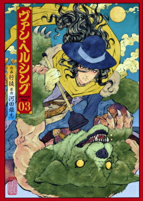【中古】ヴァン・ヘルシングDarkness　Blood 03/集英社/行徒（コミック）