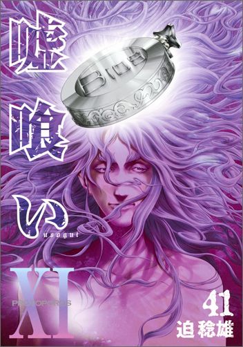 【中古】嘘喰い 41/集英社/迫稔雄（コミック）