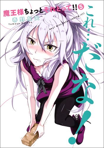 【中古】魔王様ちょっとそれとって！！ 5/集英社/春野友矢（コミック）