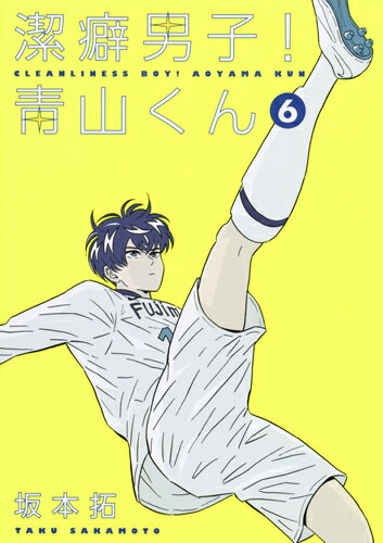 【中古】潔癖男子！青山くん 6/集英社/坂本拓（コミック）