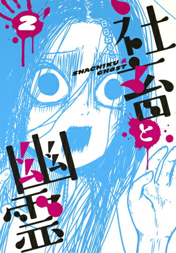 【中古】社畜と幽霊 2/集英社/日日ねるこ（コミック）