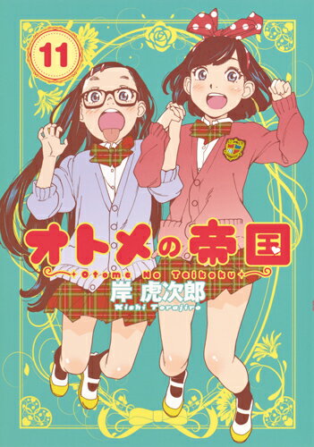 乐天商城 - 【中古】オトメの帝国 11/集英社/岸虎次郎（コミック）