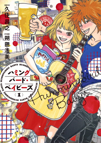【中古】ハミングバード・ベイビーズ 1/集英社/久住昌之（コミック）
