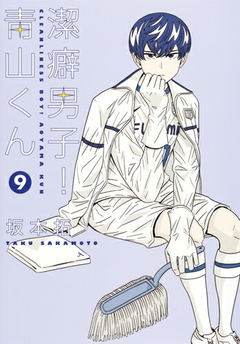 【中古】潔癖男子！青山くん 9/集英社/坂本拓（コミック）