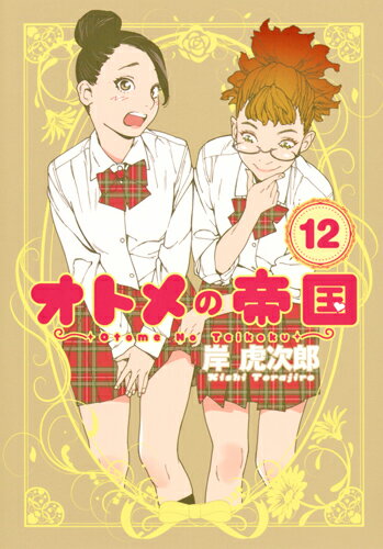 Other - 【中古】オトメの帝国 12/集英社/岸虎次郎（コミック）