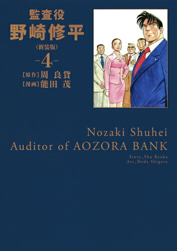 Daitosha Daito C - 【中古】監査役野崎修平 4 新装版/集英社/周良貨（コミック）