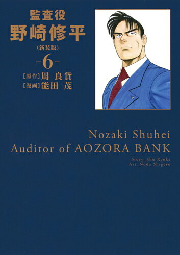 乐天商城 - 【中古】監査役野崎修平 6 新装版/集英社/周良貨（コミック）