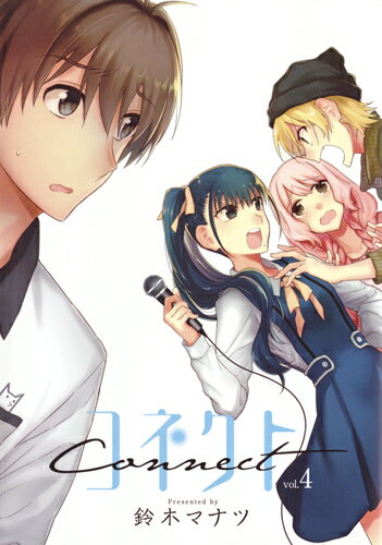 Comics Shop Series - 【中古】コネクト 4/集英社/鈴木マナツ（コミック）
