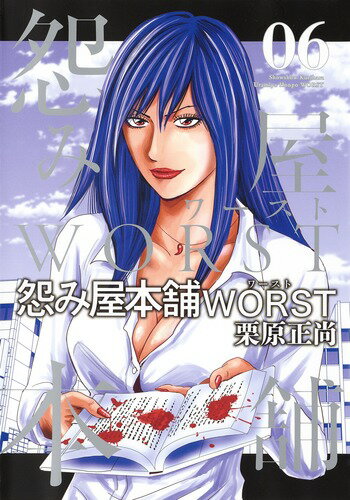 【中古】怨み屋本舗WORST 06/集英社/栗原正尚（コミック）