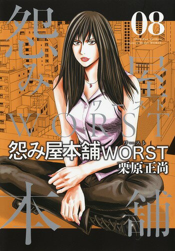 【中古】怨み屋本舗WORST 08/集英社/栗原正尚（コミック）