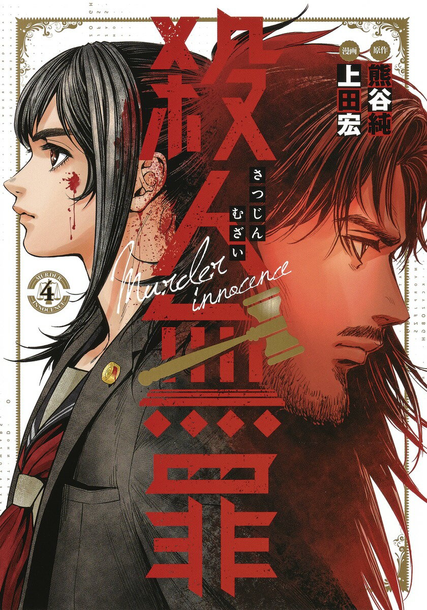 【中古】殺人無罪 4/集英社/熊谷純（コミック）