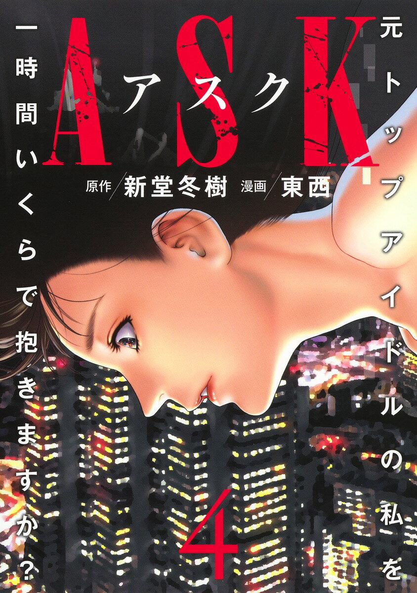 【中古】ASKアスク 元トップアイドルの私を一時間いくらで抱きますか？ 4/集英社/新堂冬樹（コミック）