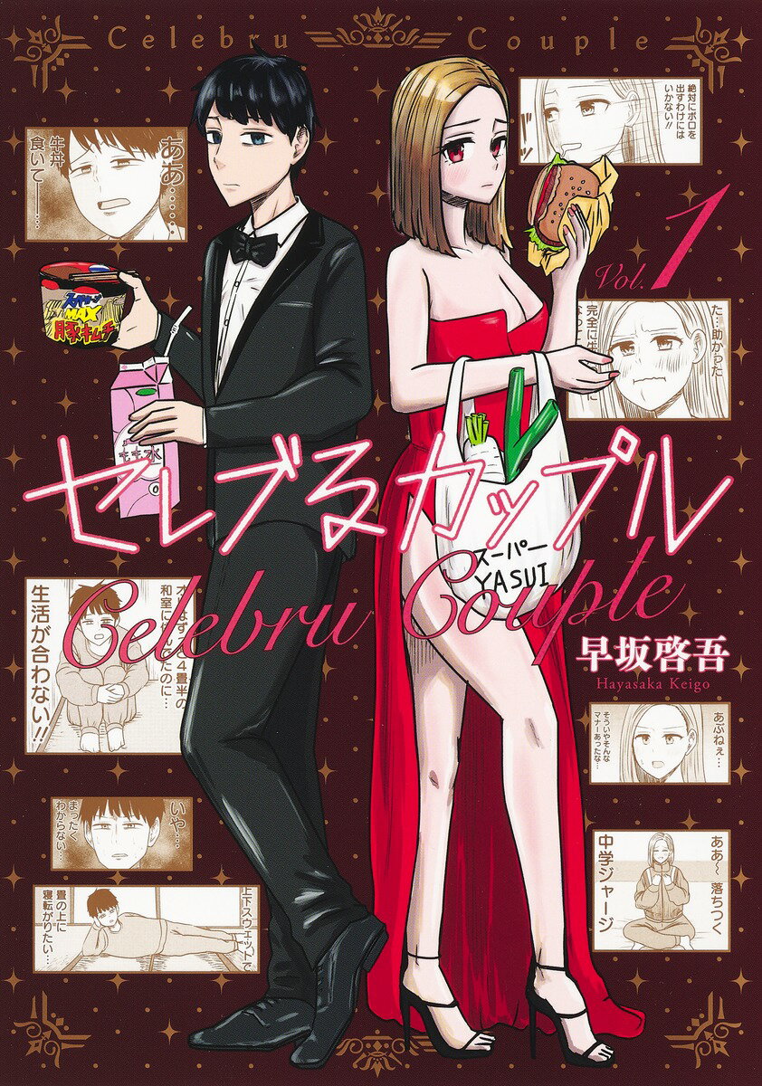 Kodansha Magazine Zkc - 【中古】セレブるカップル 1/集英社/早坂啓吾（コミック）