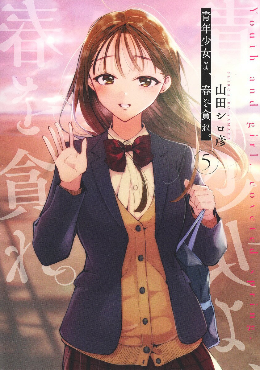 【中古】青年少女よ、春を貪れ。 5/集英社/山田シロ彦（コミック）