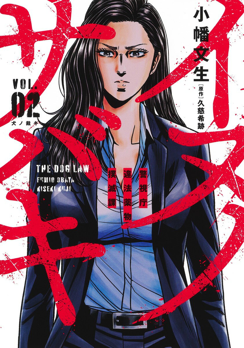 【中古】イヌノサバキ 警視庁違法薬物撲滅課 02/集英社/小幡文生（コミック）