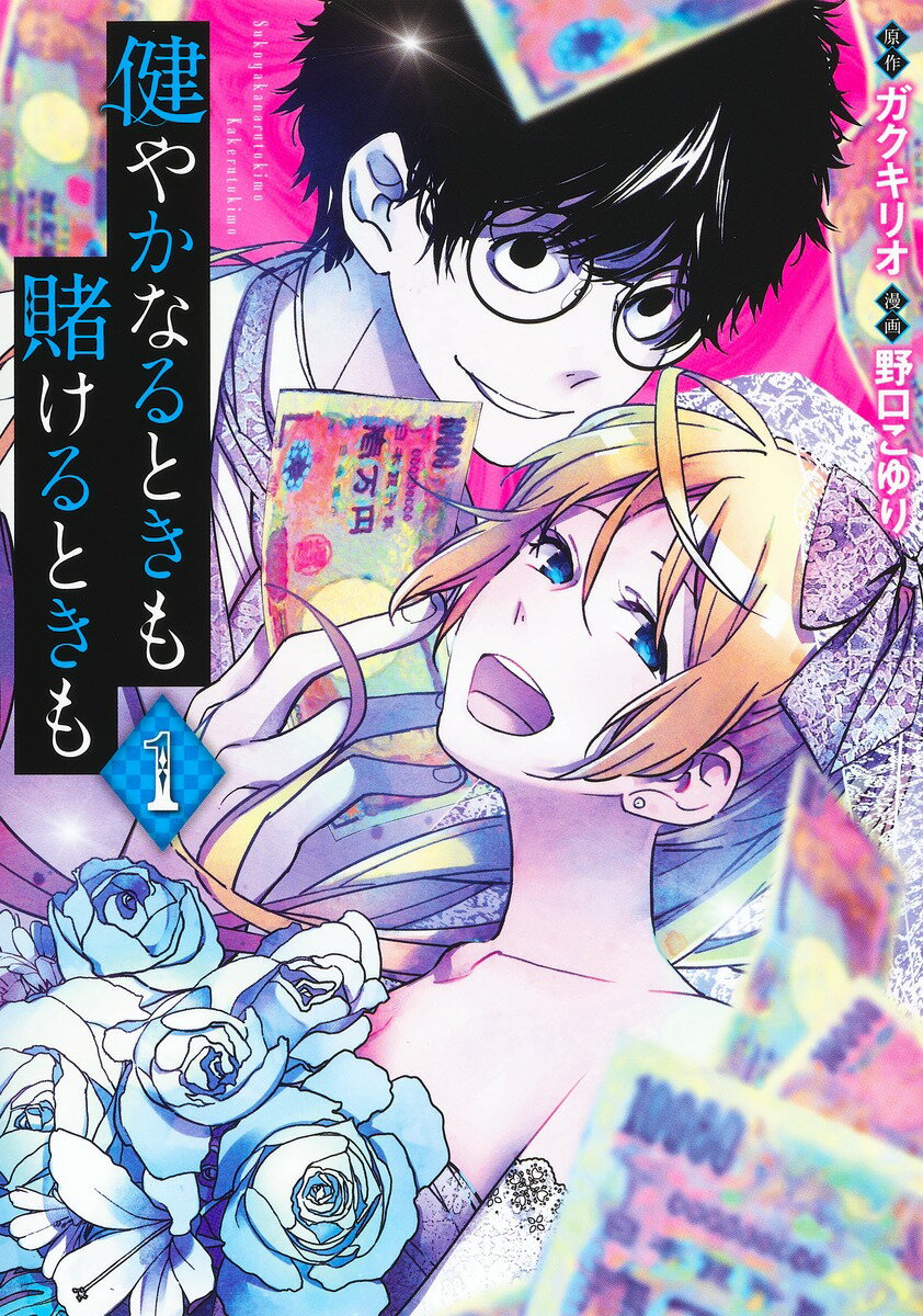 Comics Library - 【中古】健やかなるときも賭けるときも 1/集英社/野口こゆり（コミック）