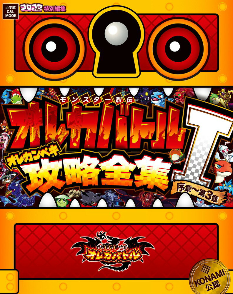 【中古】モンスタ-烈伝オレカバトルオレカンペキ攻略全集 KONAMI公認 1（序章～第3章）/小学館（ムック）