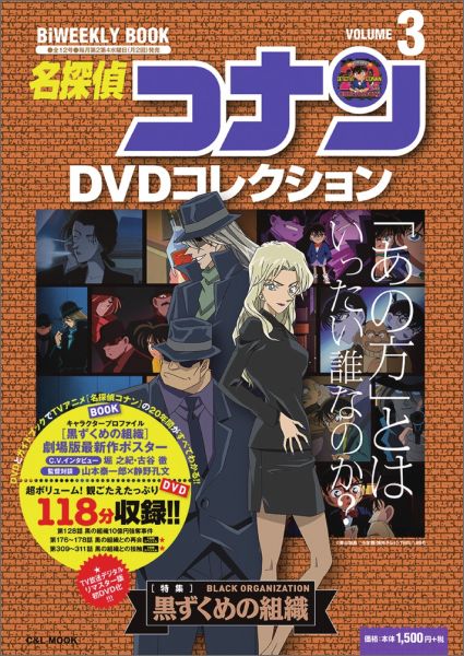 【中古】名探偵コナンDVDコレクション バイウイ-クリ-ブック volume　3/小学館（ムック）