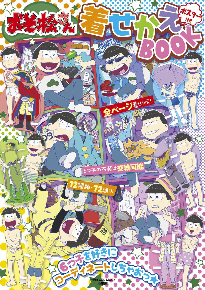 【中古】おそ松さん着せかえBOOK/小学館（ムック）