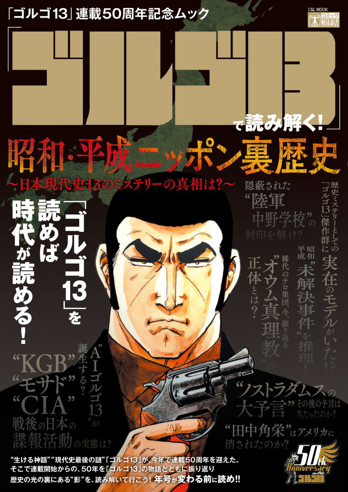 【中古】「ゴルゴ13」で読み解く！昭和・平成ニッポン裏歴史 ～日本現代史13のミステリーの真相は？～/小学館/さいとう・たかを（ムック）