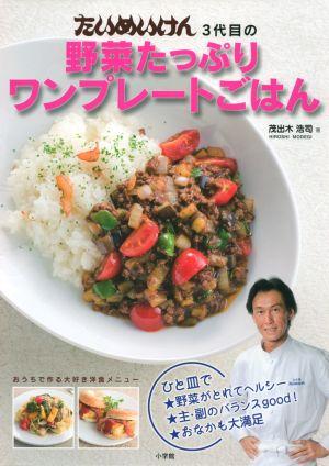 【中古】たいめいけん3代目の野菜たっぷりワンプレ-トごはん/小学館/茂出木浩司（...