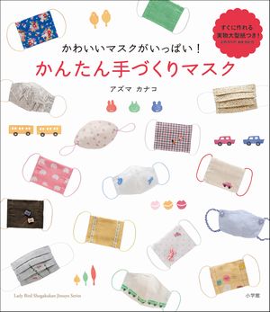 【中古】かんたん手づくりマスク かわいいマスクがいっぱい！/小学館/アズマカナコ（単行本）