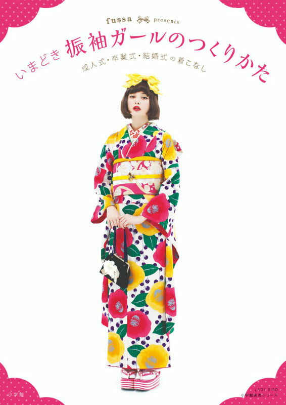 【中古】いまどき振袖ガ-ルのつくりかた 成人式・卒業式・結婚式の着こなし/小学館/fussa（ムック）