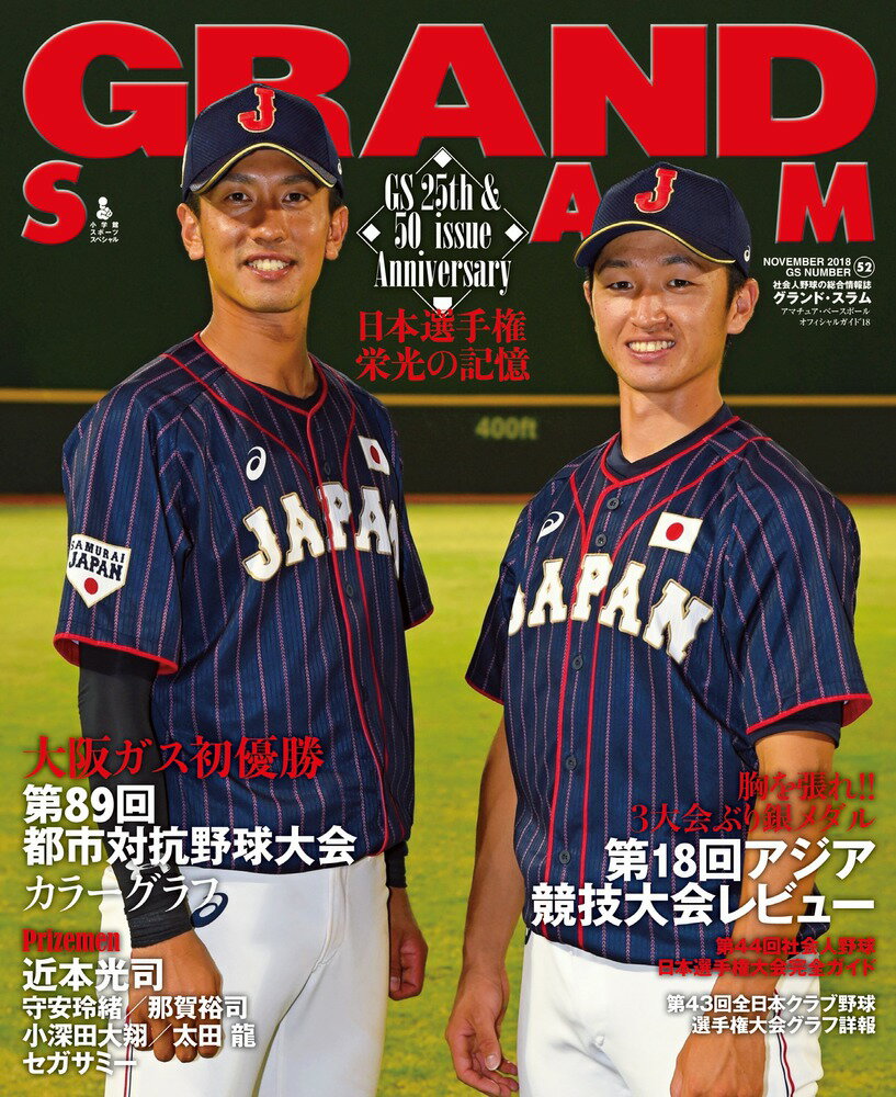 【中古】グランド・スラム アマチュアベースボールオフィシャルガイド 52/小学館/横尾弘一（ムック）