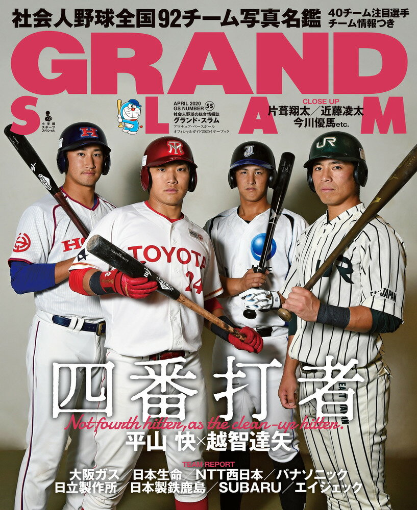 【中古】グランド・スラム アマチュア・ベースボールオフィシャルガイド2020 55/小学館/横尾弘一（ムック）