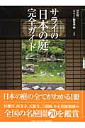 【中古】サライの「日本の庭」完全ガイド/小学館/田中昭三（ムック）