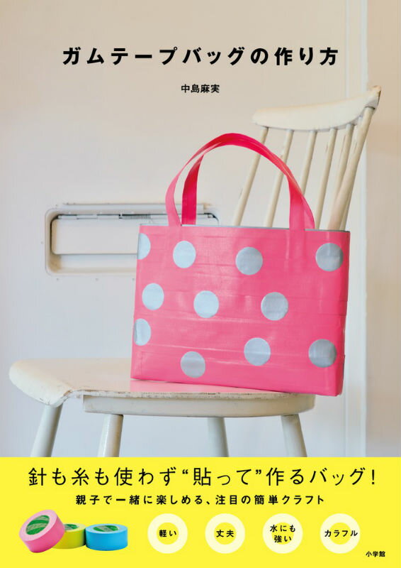 【中古】ガムテ-プバッグの作り方/小学館/中島麻実（ムック）