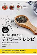 【中古】やせる！老けない！チアシ-ドレシピ 1日1スプ-ンきれいな人の新習慣/小学館/柳澤英子（ムック）