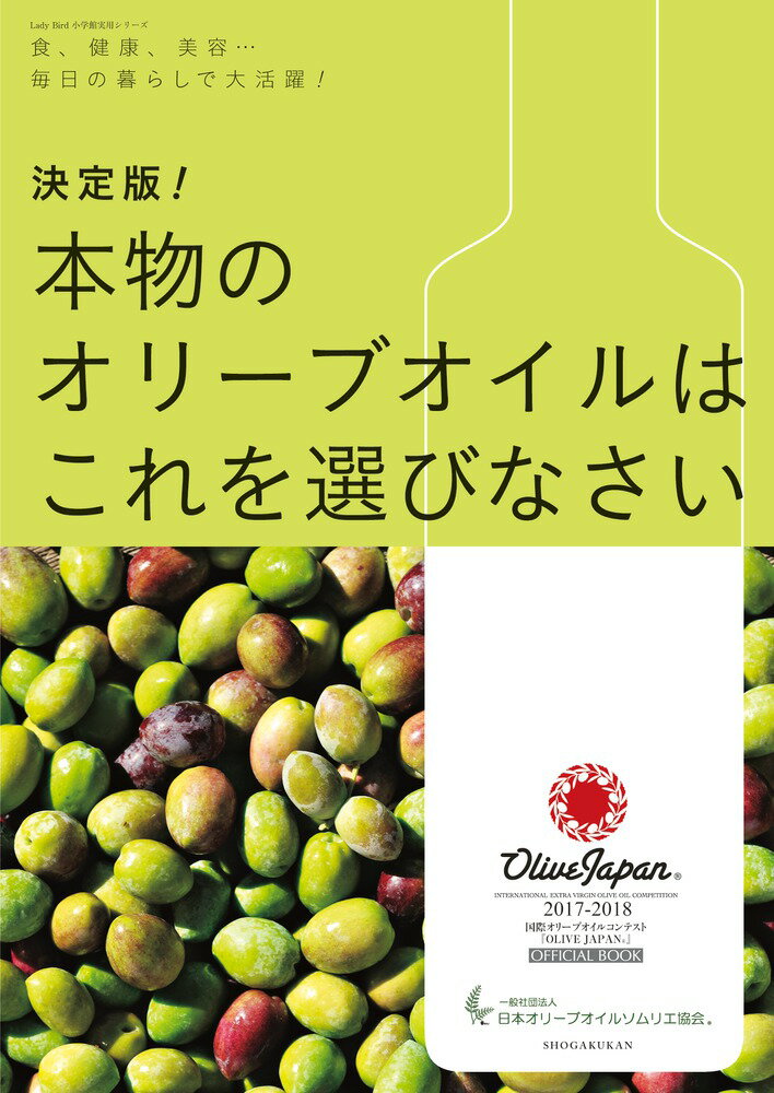 【中古】決定版！本物のオリーブオイルはこれを選びなさい 食、健康、美容…毎日の暮らしで大活躍！/小..