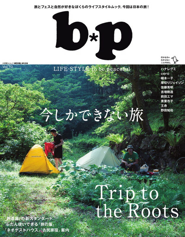 【中古】今しかできない旅 b・p/小学館/Be-pal編集部（ムック）