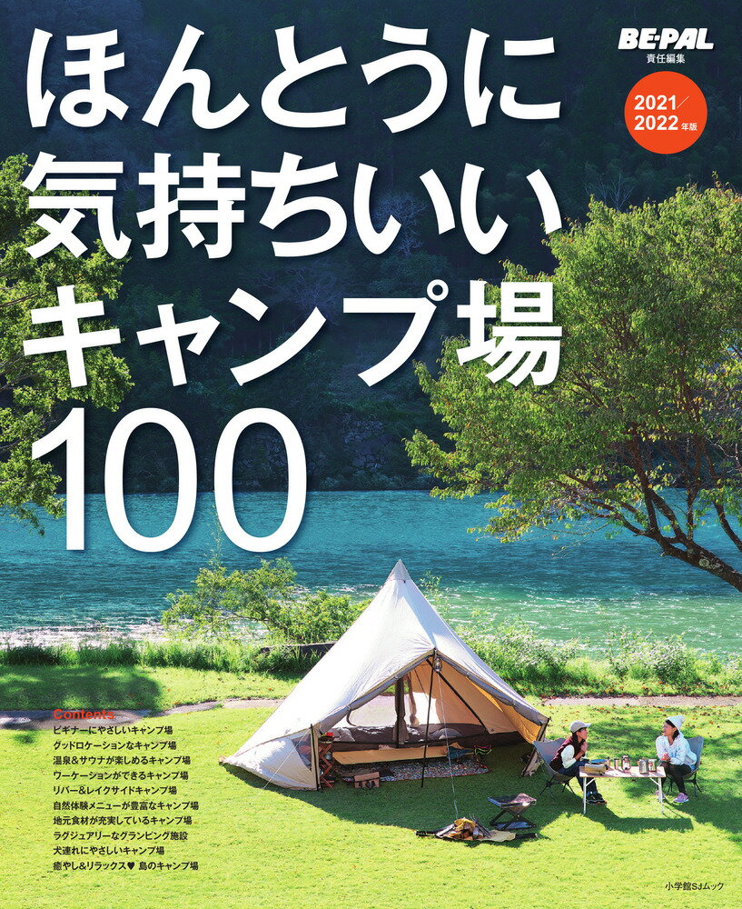 【中古】ほんとうに気持ちいいキャンプ場100 2021／2022年版/小学館/BE-PAL編集部（ムック）