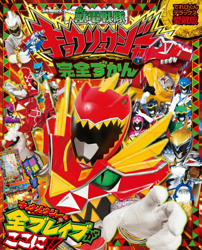 楽天市場】獣電戦隊キョウリュウジャー（本・雑誌・コミック）の通販