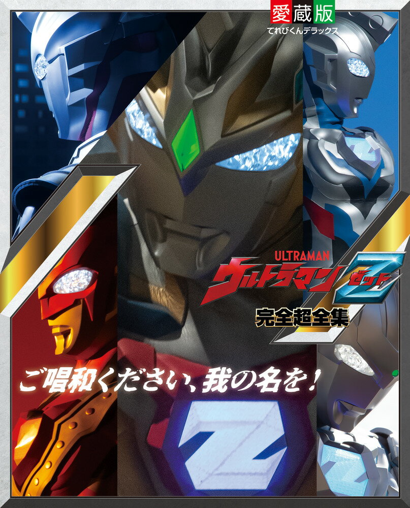 楽天市場】ウルトラマンオーブ完全超全集の通販