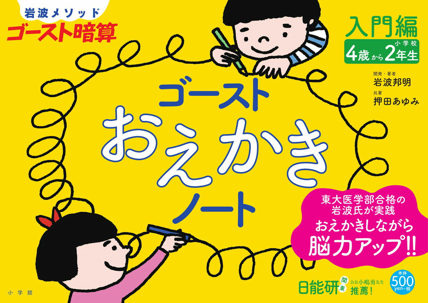 【中古】ゴ-ストおえかきノ-ト 4歳から小学校2年生 入門編/小学館/岩波邦明（ムック）