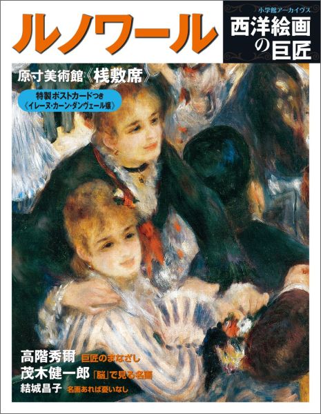 【中古】ルノワ-ル 西洋絵画の巨匠/小学館（大型本）