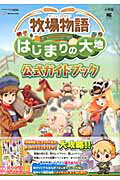 【中古】牧場物語はじまりの大地公式ガイドブック NINTENDO3DS/小学館（単行本（ソフトカバー））
